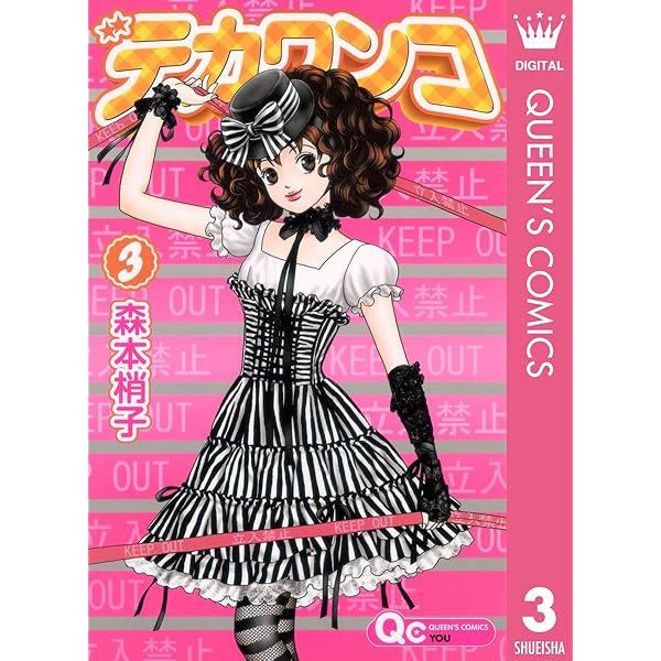 Amazon.co.jp: デカワンコ 1 (クイーンズコミックスDIGITAL
